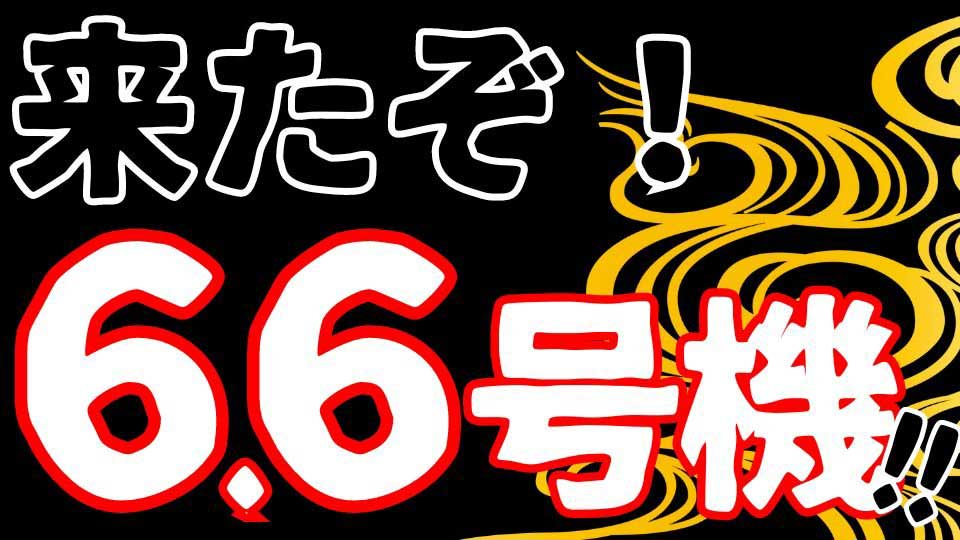 祝報】遂にパチスロ6.6号機時代突入！メダル機の有利区間上限は6000ゲームに！！！ | パチマガスロマガFREE